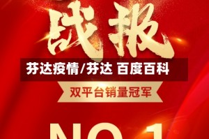 芬达疫情/芬达 百度百科