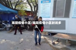 揭阳疫情小区/揭阳疫情小区封闭多久