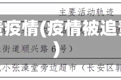 追责疫情(疫情被追责)