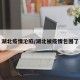 湖北疫情沦陷/湖北被疫情包围了