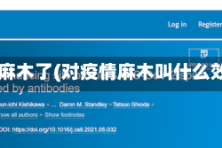 疫情麻木了(对疫情麻木叫什么效应)