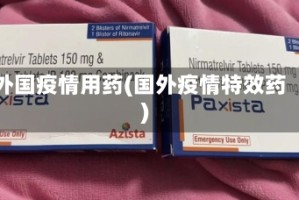 外国疫情用药(国外疫情特效药)