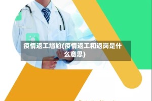 疫情返工尴尬(疫情返工和返岗是什么意思)
