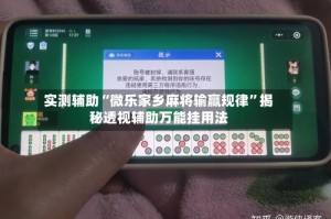 实测辅助“微乐家乡麻将输赢规律”揭秘透视辅助万能挂用法