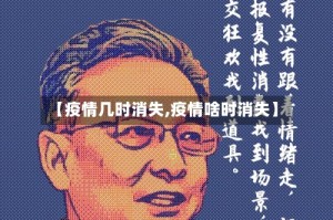 【疫情几时消失,疫情啥时消失】