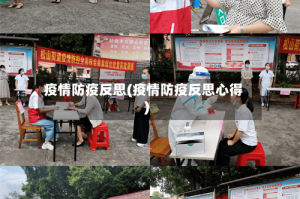 疫情防疫反思(疫情防疫反思心得)