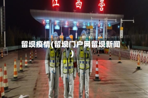 留坝疫情(留坝门户网留坝新闻)