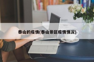 泰山的疫情(泰山景区疫情情况)