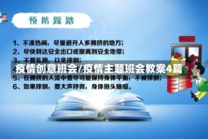 疫情创意班会/疫情主题班会教案4篇