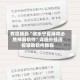 教程辅助“微乐宁夏麻将必胜神器软件”详细外挂透视辅助软件教程