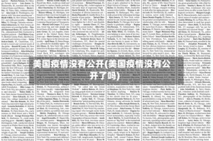 美国疫情没有公开(美国疫情没有公开了吗)