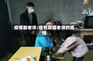 疫情期老师/疫情期间老师的感悟