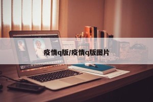 疫情q版/疫情q版图片