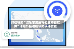 教程辅助“微乐甘肃麻将必胜神器软件”详细外挂透视辅助软件教程