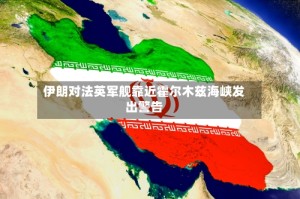 伊朗对法英军舰靠近霍尔木兹海峡发出警告