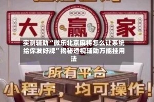 实测辅助“微乐北京麻将怎么让系统给你发好牌”揭秘透视辅助万能挂用法