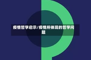 疫情哲学启示/疫情所体现的哲学问题
