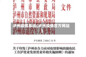 泸州疫情系统(泸州疫情官方网站)