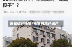 房企破产疫情/疫情房地产破产