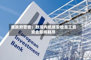美政府警告：数周内机场安检员工资资金即将耗尽