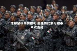 地缘紧张局势缓和 墨西哥比索与股市双双走高