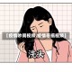 【疫情吵闹视频,疫情恶搞视频】