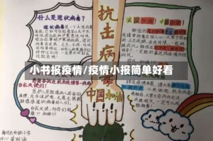 小书报疫情/疫情小报简单好看