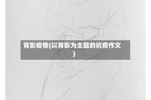 背影疫情(以背影为主题的抗疫作文)