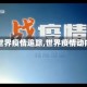 【世界疫情追踪,世界疫情动向】