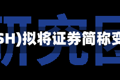 龙净环保(600388.SH)拟将证券简称变更为“紫金龙净”