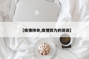 【疫情拼命,疫情努力的说说】