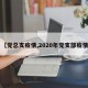 【党总支疫情,2020年党支部疫情】