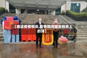【赠送疫情物资,疫情期间赠送物资上的诗】