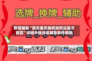 教程辅助“微乐重庆麻将如何设置才能赢”详细外挂透视辅助软件教程