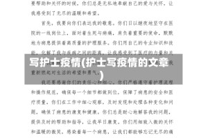 写护士疫情(护士写疫情的文章)