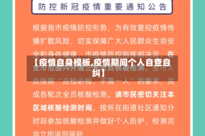 【疫情自身模板,疫情期间个人自查自纠】