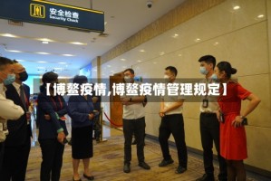 【博鳌疫情,博鳌疫情管理规定】
