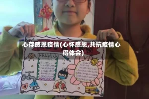 心存感恩疫情(心怀感恩,共抗疫情心得体会)