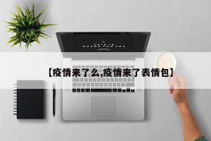 【疫情来了么,疫情来了表情包】