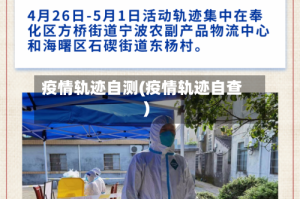 疫情轨迹自测(疫情轨迹自查)