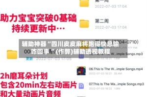 辅助神器“四川皮皮麻将跑得快总输咋回事 ”(作弊)辅助透视教程