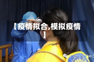 【疫情拟合,模拟疫情】