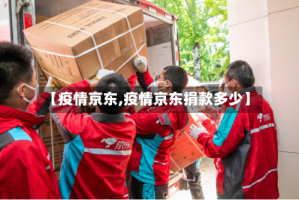 【疫情京东,疫情京东捐款多少】