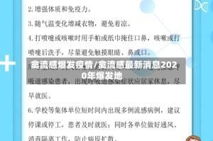禽流感爆发疫情/禽流感最新消息2020年爆发地