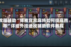 教程辅助“博雅宜宾麻将如何提高胜率”详细外挂透视辅助软件教程