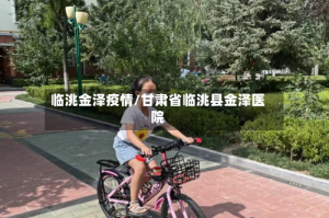 临洮金泽疫情/甘肃省临洮县金泽医院