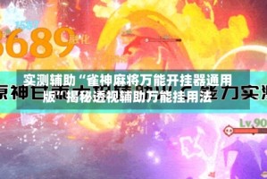 实测辅助“雀神麻将万能开挂器通用版”揭秘透视辅助万能挂用法