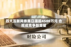 四大互联网券商日赚超4500万元 合规成竞争新变量