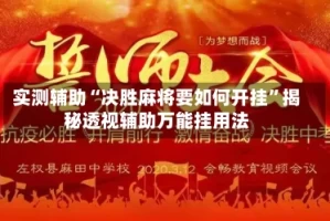 实测辅助“决胜麻将要如何开挂”揭秘透视辅助万能挂用法