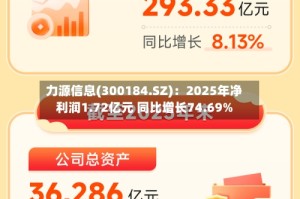 力源信息(300184.SZ)：2025年净利润1.72亿元 同比增长74.69%